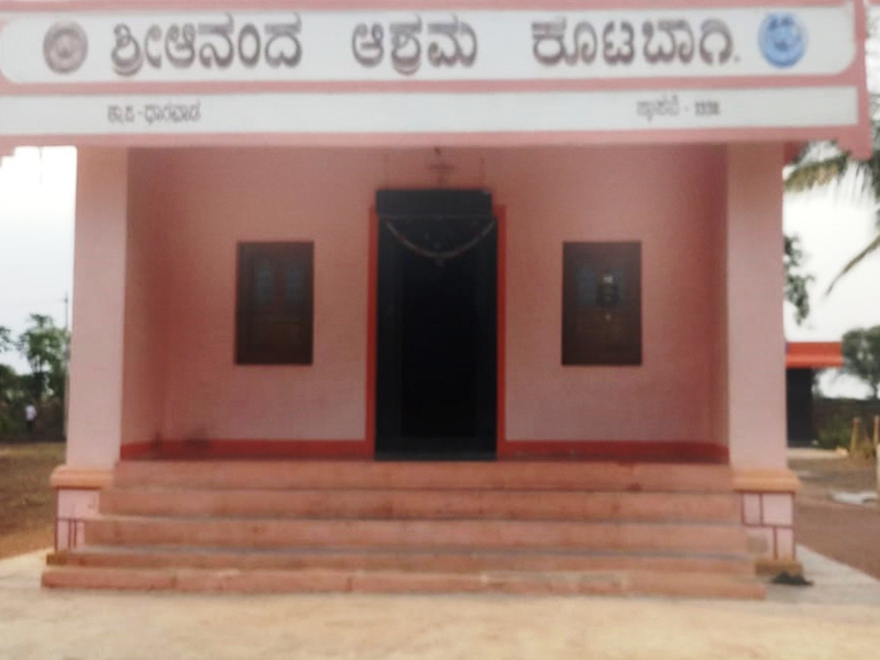 ಆನಂದ ಆಶ್ರಮ ಕೊಟಬಾಗಿ
